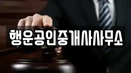 행운공인중개사사무소