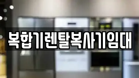 복합기렌탈복사기임대