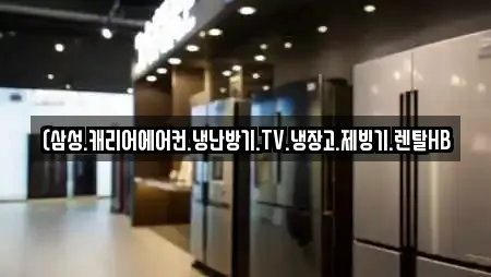 (삼성.캐리어에어컨.냉난방기.TV.냉장고.제빙기.렌탈HB