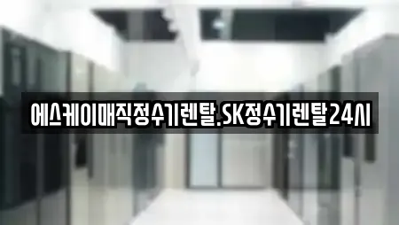 에스케이매직정수기렌탈.SK정수기렌탈24시