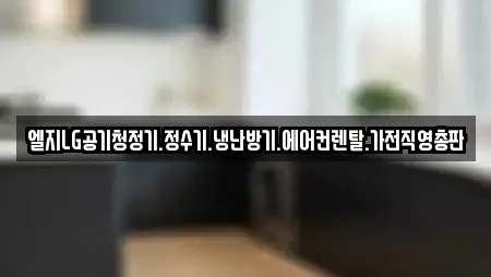 엘지LG공기청정기.정수기.냉난방기.에어컨렌탈.가전직영총판