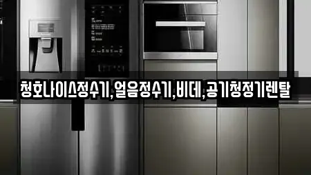 청호나이스정수기,얼음정수기,비데,공기청정기렌탈