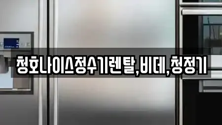 청호나이스정수기렌탈,비데,청정기