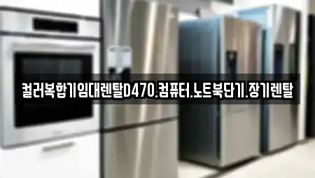 컬러복합기임대렌탈D470.컴퓨터.노트북단기.장기렌탈