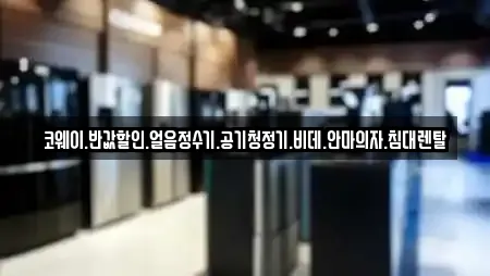 코웨이.반값할인.얼음정수기.공기청정기.비데.안마의자.침대렌탈