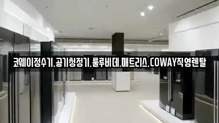 코웨이정수기.공기청정기.룰루비데.매트리스.COWAY직영렌탈