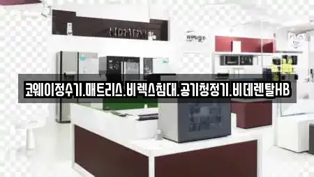 코웨이정수기.매트리스.비렉스침대.공기청정기.비데렌탈HB