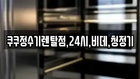 쿠쿠정수기렌탈점,24시,비데,청정기