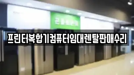 프린터복합기컴퓨터임대렌탈판매수리