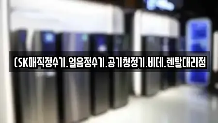 경기도 성남 분당구 구미동 비데렌탈,복합기렌탈,가전제품렌탈,공기청정기렌탈,정수기렌탈 20 업체 경기도 성남 분당구 구미동 비데렌탈,복합기렌탈,가전제품렌탈,공기청정기렌탈,정수기렌탈 20 업체