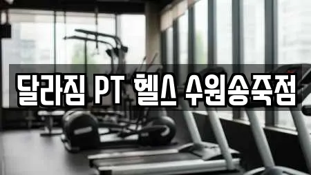 달라짐 PT 헬스 수원송죽점