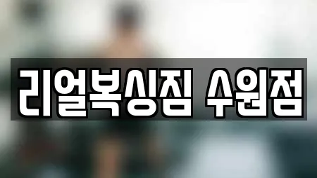 리얼복싱짐 수원점