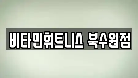 비타민휘트니스 북수원점