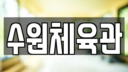 수원체육관