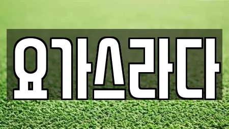 요가스라다