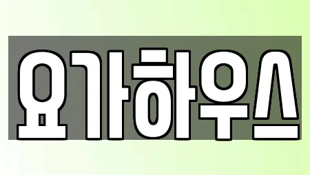 요가하우스