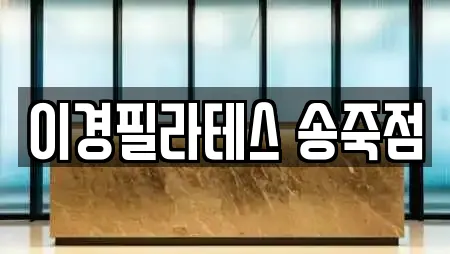 이경필라테스 송죽점