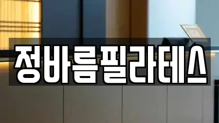 정바름필라테스