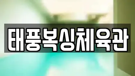 태풍복싱체육관