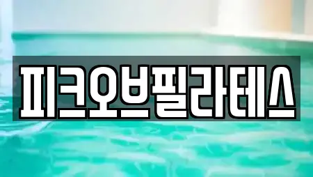 피크오브필라테스