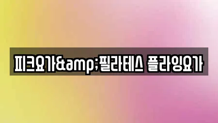 피크요가&필라테스 플라잉요가