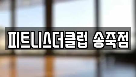 피트니스더클럽 송죽점