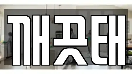 깨끗태