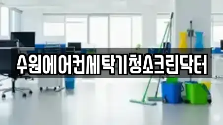 수원에어컨세탁기청소크린닥터
