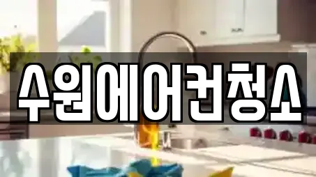 수원에어컨청소