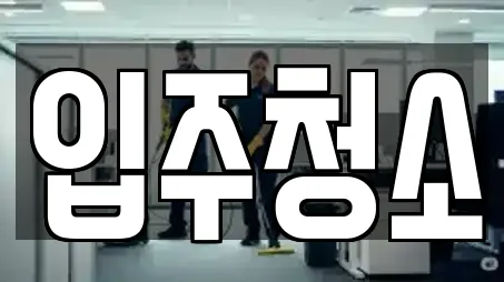 입주청소