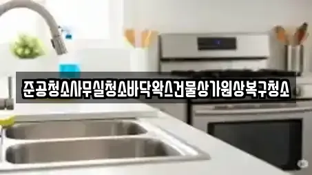 준공청소사무실청소바닥왁스건물상가원상복구청소
