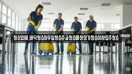 경기도 수원 권선구 세류동 근처 상가청소 전문업체 15곳 경기도 수원 권선구 세류동 근처 상가청소 전문업체 15곳