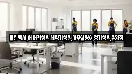 클린백서,에어컨청소,세탁기청소,사무실청소,정기청소,수원점