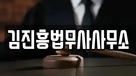 김진흥법무사사무소