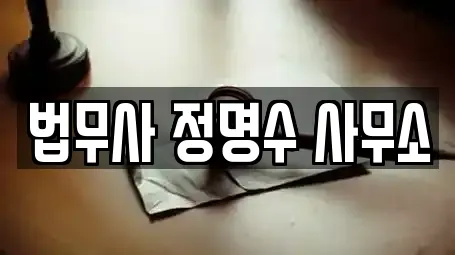 법무사 정명수 사무소