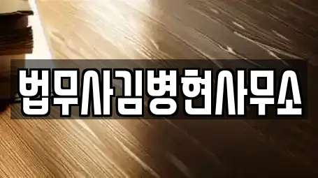 법무사김병현사무소
