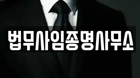 법무사임종명사무소