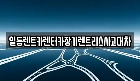 일등렌트카렌터카장기렌트리스사고대차