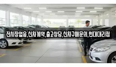 전시장없음,신차계약,출고상담,신차구매문의,현대대리점