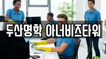 두산명학 아너비즈타워