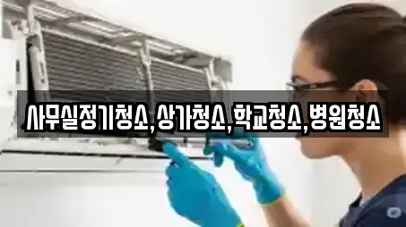 사무실정기청소,상가청소,학교청소,병원청소