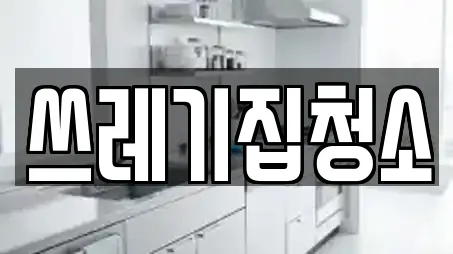 쓰레기집청소