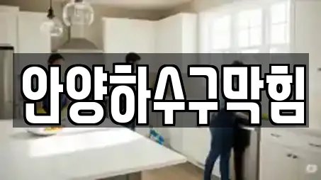 안양하수구막힘
