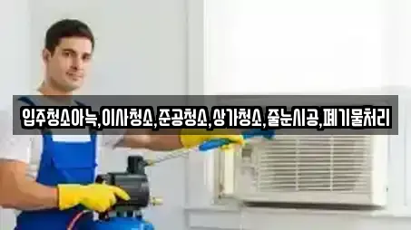 경기도 안양시 만안구 추천 상가청소,청소업체,청소,입주청소,사무실청소 업체 14곳 경기도 안양시 만안구 추천 상가청소,청소업체,청소,입주청소,사무실청소 업체 14곳