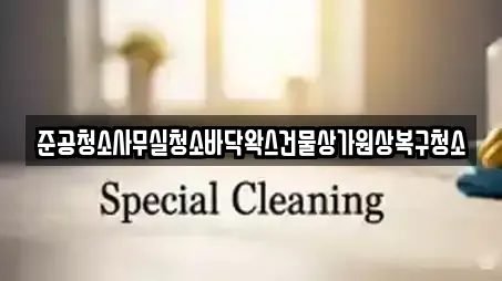 준공청소사무실청소바닥왁스건물상가원상복구청소
