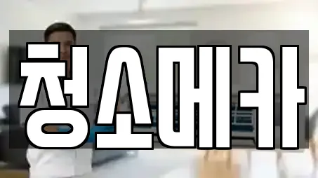 청소메카