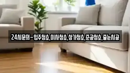 경기도 양주 어둔동 상가청소 업체 상세정보 12건 경기도 양주 어둔동 상가청소 업체 상세정보 12건