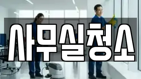 사무실청소