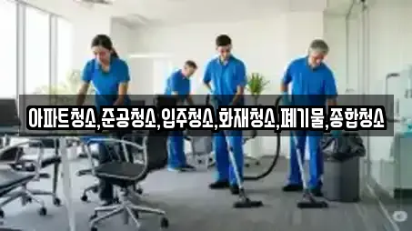 아파트청소,준공청소,입주청소,화재청소,폐기물,종합청소