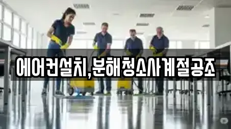 에어컨설치,분해청소사계절공조